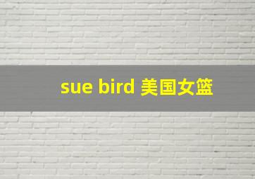 sue bird 美国女篮